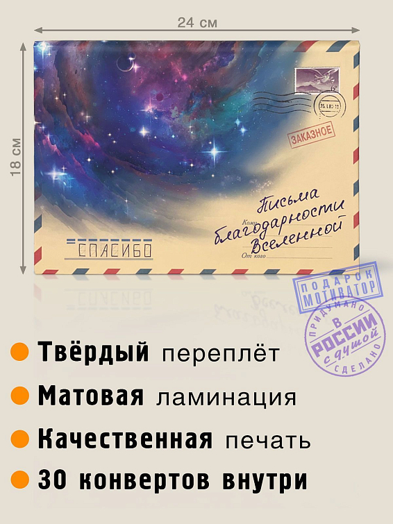 Альбом с конвертами Письма благодарности вселенной Для тех, кто хочет сохранить в памяти чувства, кот... Альбом с конвертами Письма благодарности вселенной