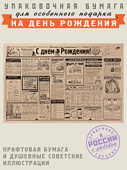 Упаковочная бумага С днем рождения!