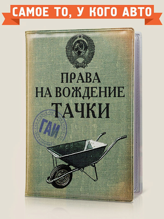 обложка для автодокументов Права на вождение тачки Для тех, кто еще в дошкольном возрасте понял разни...