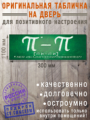Табличка на дверь ПИ - ПИ