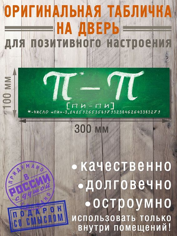 Табличка на дверь ПИ - ПИ