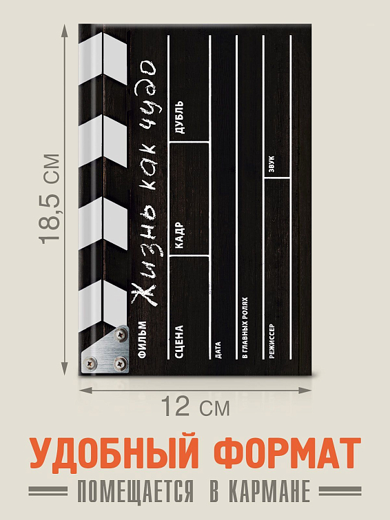 записная книжка Кинохлопушка Жизнь как чудо для киноманов и кинолюбов; для режиссеров, сценари...