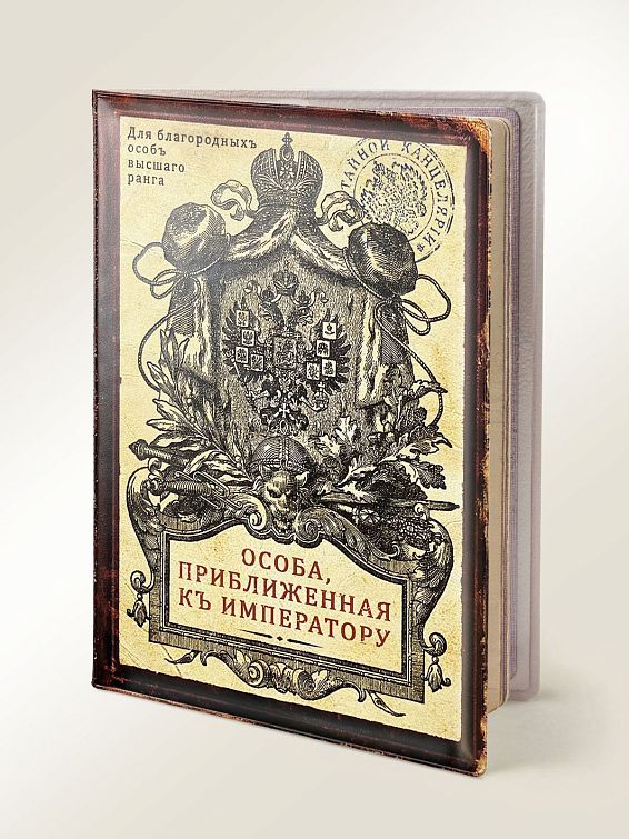 Обложка на паспорт Особа приближённая <p>
Для важных персон и почтенных особ. Д... Обложка на паспорт Особа приближённая