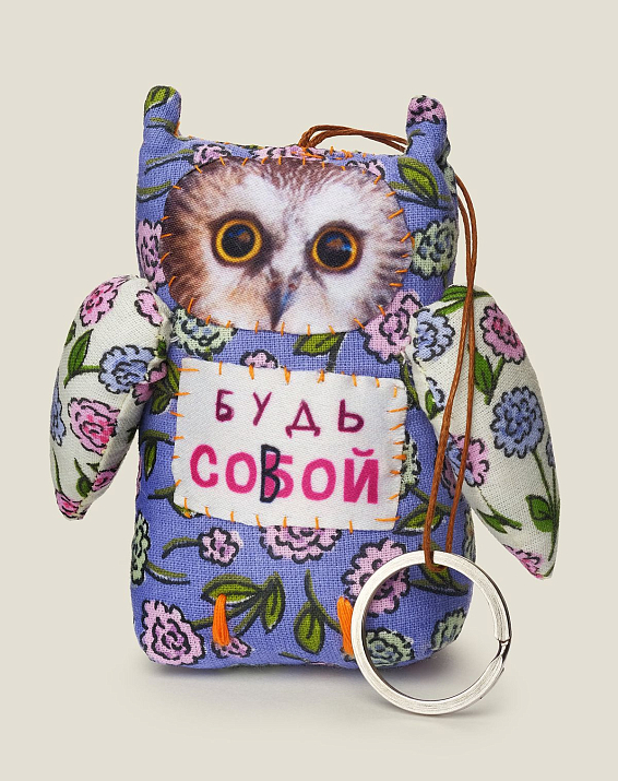Брелок Сова Будь собой для ценителей авторских работ.