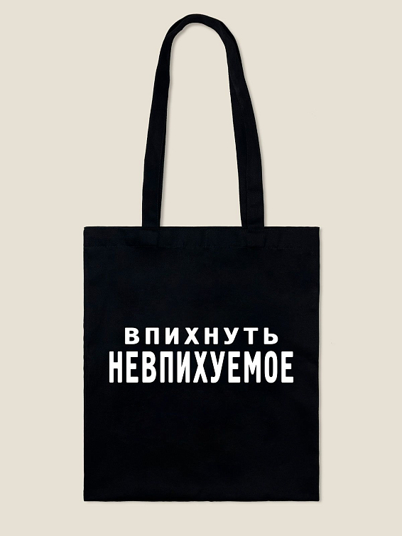 Сумка шоппер ВПИХНУТЬ НЕВПИХУЕМОЕ Сумка шоппер ВПИХНУТЬ НЕВПИХУЕМОЕ