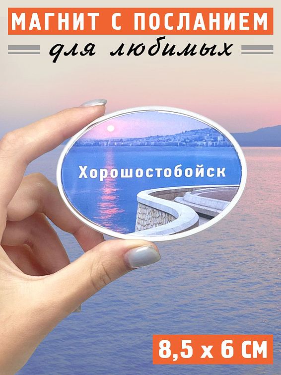 Магнит Душевный Хорошостобойск любимому человеку, близкому другу, родной душе. То... Магнит Душевный Хорошостобойск