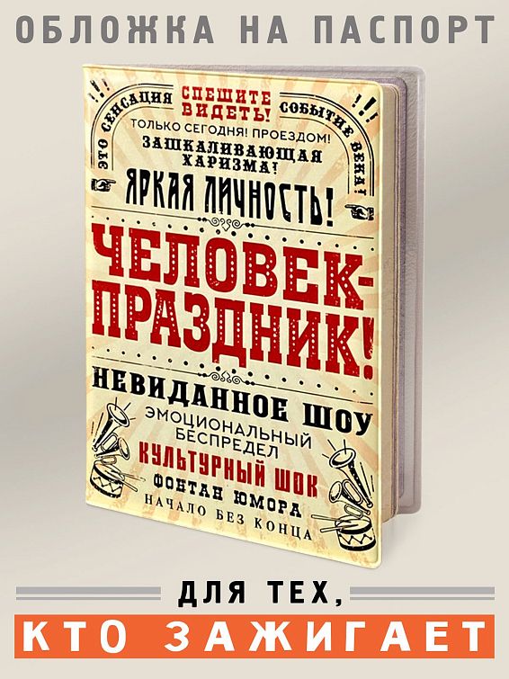 Обложка на паспорт Человек – праздник Для людей с зашкаливающей харизмой. Для ярких и не... Обложка на паспорт Человек – праздник