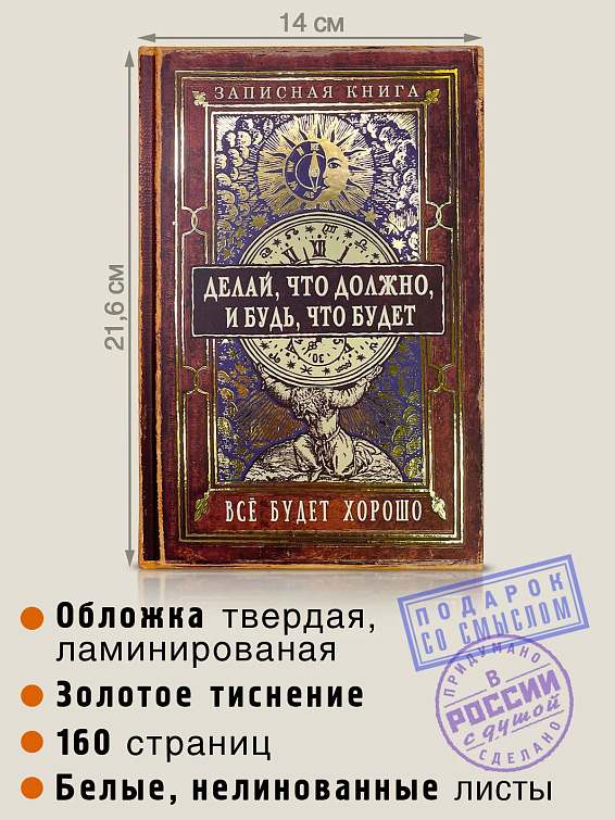 Записная книжка Делай, что должно и будь что будет Для решительных и твердых — в поддержку, или для с... Записная книжка Делай, что должно и будь что будет
