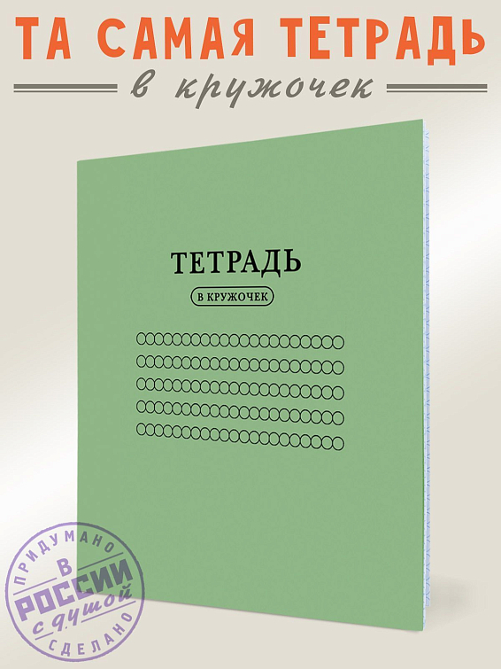 Тетрадь в Кружочек для особенных и неординарных личностей. Тетрадь в Кружочек