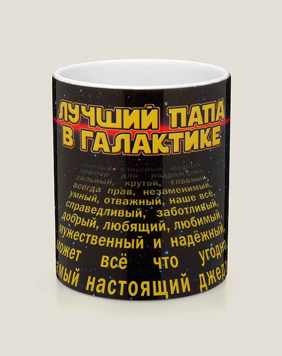 Кружка Лучший папа в галактике для любимого папы и дорогого отца умного как Эйнш...