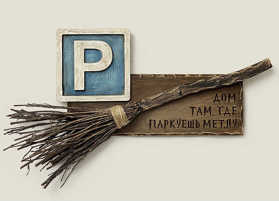 Ключница настенная ведьминская Дом там, где паркуешь метлу Для ведьм семейных и тех, кто пока в свободном пол... Ключница настенная ведьминская Дом там, где паркуешь метлу