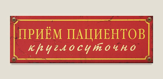 Табличка на дверь Прием пациентов круглосуточно для тех, кто еще сохранил рассудок в этом сумасшед...