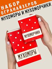Набор органайзеров Мухоморы и мухоморчики