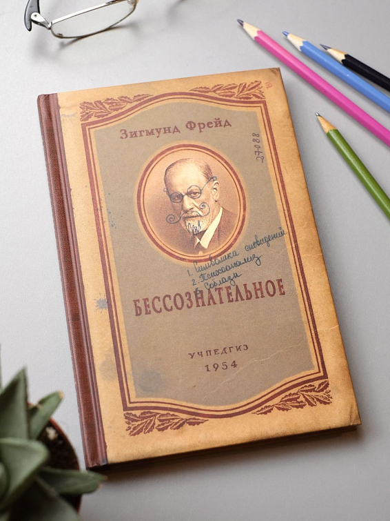 Записная книжка Фрейд Бессознательное Фрейдистам и бессознательным личностям. Любителям ... Записная книжка Фрейд Бессознательное
