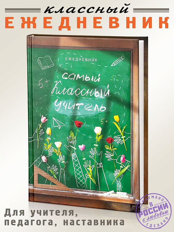 Ежедневник Самый классный учитель