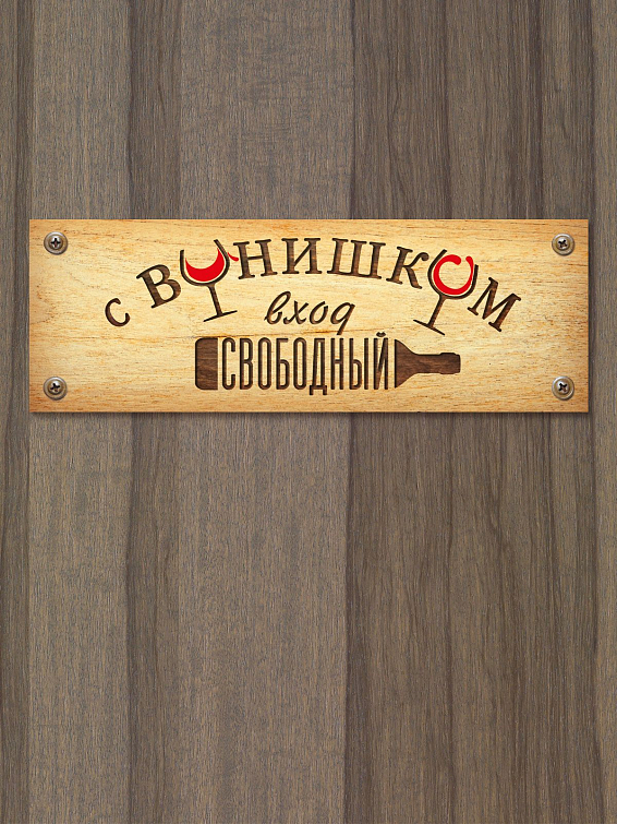 Табличка на дверь С винишком вход свободный Для весёлых и гостеприимных любителей и ценителей ... Табличка на дверь С винишком вход свободный