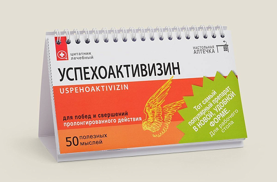 Цитатник настольный Успехоактивизин купить для всех, у кого наблюдаются следующие симптомы: п... Цитатник настольный Успехоактивизин купить