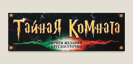 Табличка на дверь Тайная комната для больших и маленьких мечтателей, фантазеров и м... Табличка на дверь Тайная комната