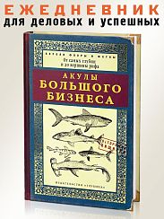 Ежедневник Акулы большого бизнеса