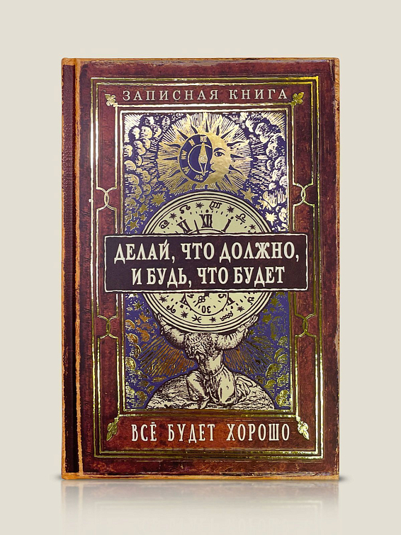 Записная книжка Делай, что должно и будь что будет Для решительных и твердых — в поддержку, или для с... Записная книжка Делай, что должно и будь что будет