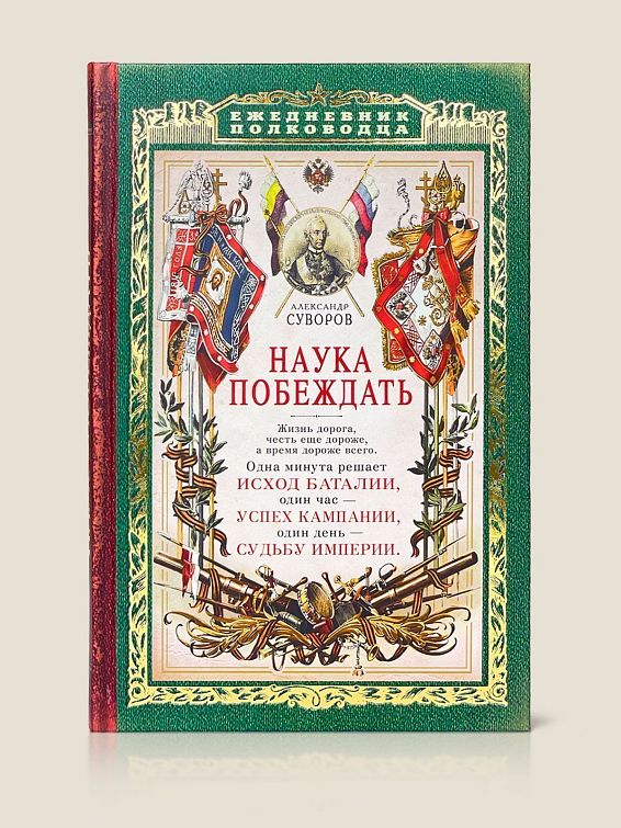 Ежедневник Наука побеждать Для победителей и завоевателей: по жизни, на работ... Ежедневник Наука побеждать