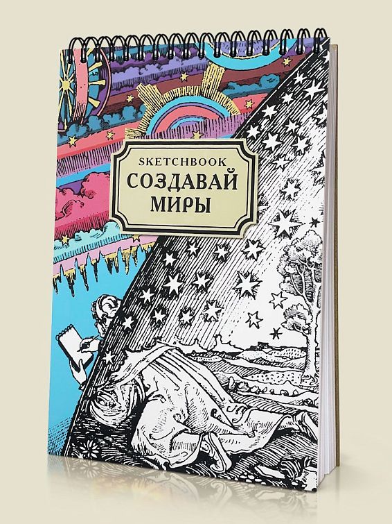 Скетчбук Мои царапки Для творческих людей всех мастей: дизайнеров, худо... Скетчбук Мои царапки