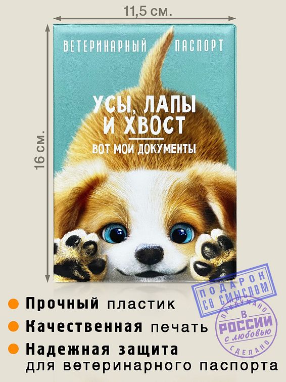 Обложка на ветеринарный паспорт для собачек для четвероногих путешественников и их двуногих др...