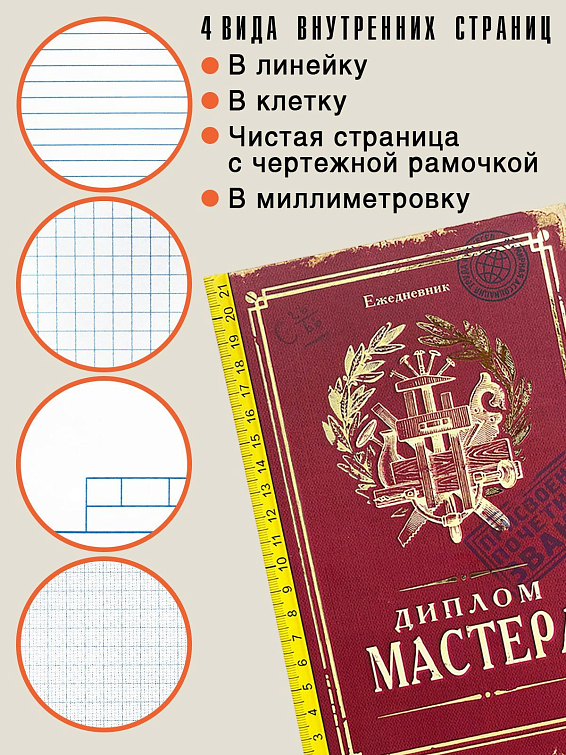 Ежедневник Диплом Мастера Для мастеров своего дела. Для профессионалов и для... Ежедневник Диплом Мастера