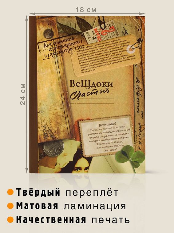 Альбом ВеЩдоки счастья Для тех, кто дорожит своими воспоминаниями.