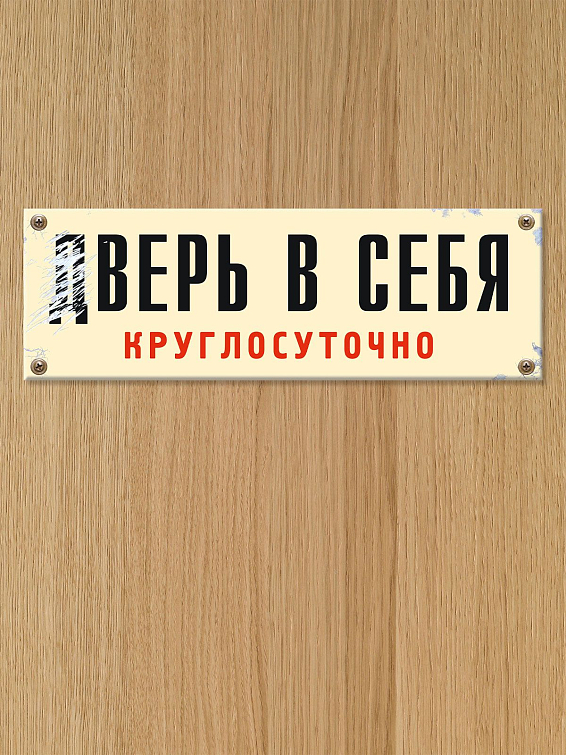 Табличка на дверь дВЕРЬ В СЕБЯ для всех — потому что всем нужно иногда побыть нае...