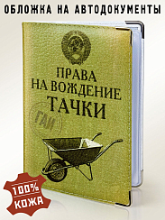 Обложка для автодокументов Права на вождение тачки (кожа)