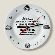 Часы тарелка Жизнь слишком коротка, чтобы тратить ее на диеты