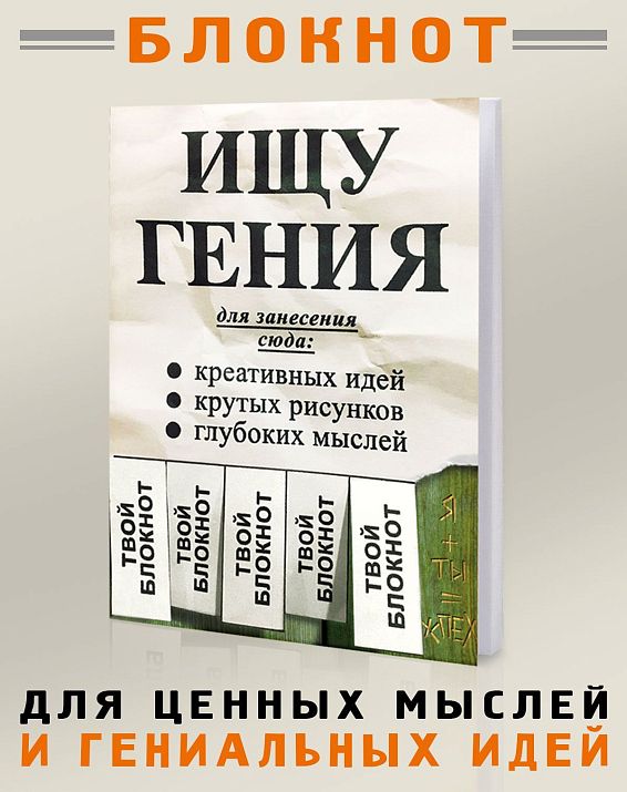 Блокнот Ищу гения для тех, кто определенно знает или наоборот пока с...