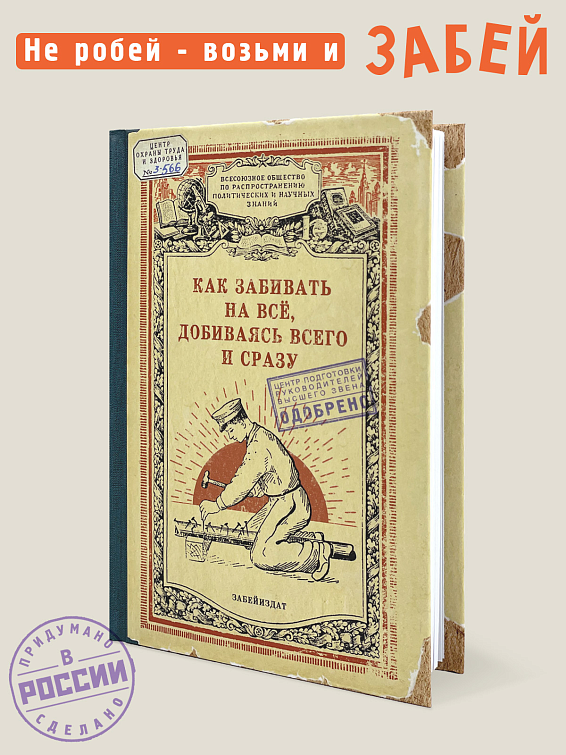 Как забивать на все, добиваясь всего и сразу Для кого:
Для укорененных пофигистов и для тех, ... Как забивать на все, добиваясь всего и сразу