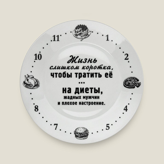 Тарелка Жизнь слишком коротка, чтобы тратить ее на диеты для подруги, коллеги, сестры, мамы или бабушки. Дл...