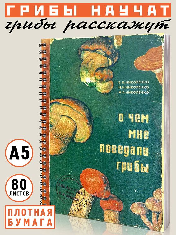 Скетчбук О чем мне поведали грибы Для тех, кто готов прислушиваться к мудрости приро... Скетчбук О чем мне поведали грибы
