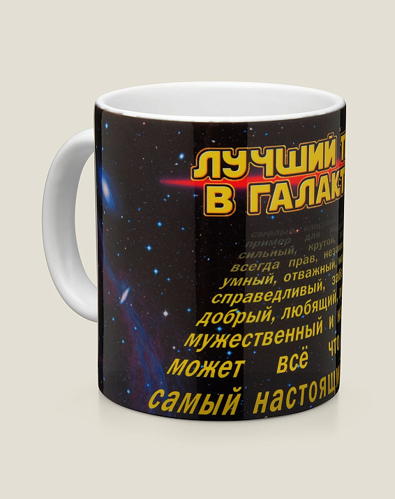 Кружка Лучший папа в галактике для любимого папы и дорогого отца умного как Эйнш...