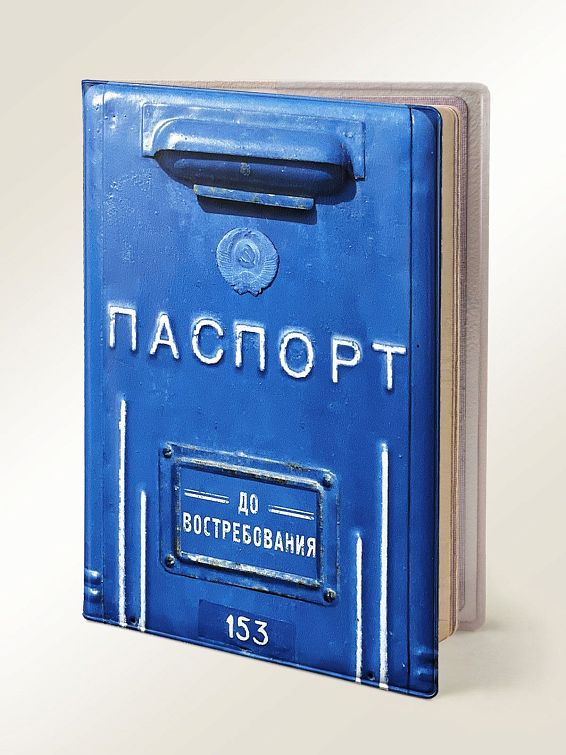 Обложка на паспорт Почтовый ящик <p>
Для весёлых и ностальгирующих. Для це... Обложка на паспорт Почтовый ящик
