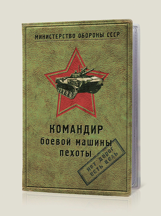 обложка для автодокументов Командир боевой машины пехоты прежде всего, для командиров боевых машин. И для в...