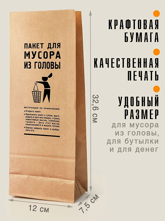 Пакет Для мусора из головы