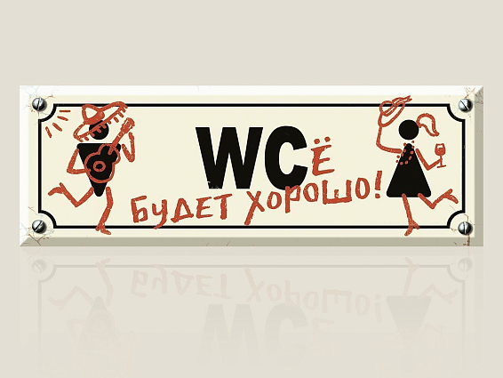 Табличка на дверь WСё будет хорошо! Для весёлых и остроумных. Оптимистам, тем, кто цен... Табличка на дверь WСё будет хорошо!