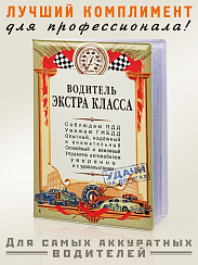 Обложка для автодокументов Водитель экстра Класса