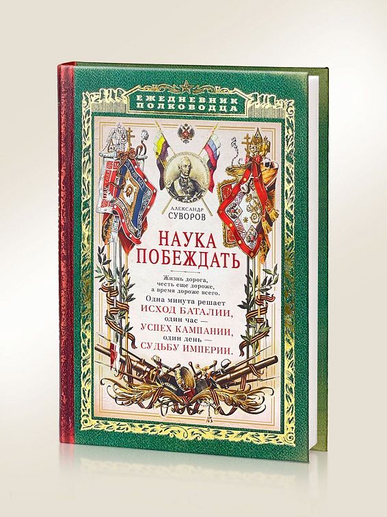 Ежедневник Наука побеждать Для победителей и завоевателей: по жизни, на работ... Ежедневник Наука побеждать