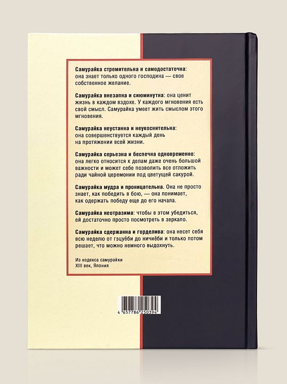 Ежедневник Самурайки Для дам с сильным характером и восточной мудростью... Ежедневник Самурайки