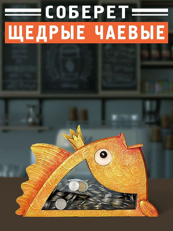 Копилка Золотая рыбка Для прагматичных и экономных.
Для тех, кто коп... Копилка Золотая рыбка