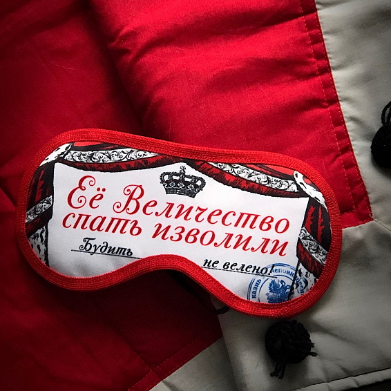 Маска для сна Ее величество