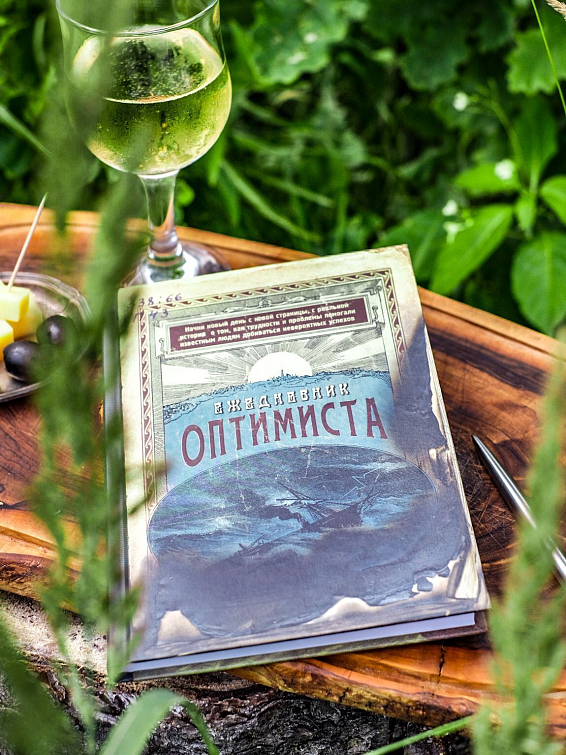 Ежедневник Оптимиста Для тех, у кого на пути встали как будто бы непрео...