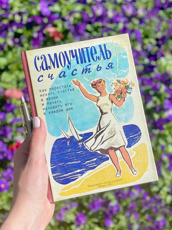 Ежедневник Записная книжка Самоучитель счастья Быть счастливым – особый дар, но именно поэтому ег...
