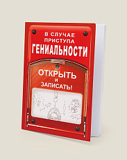Блокнот В случае приступа гениальности открыть и записать