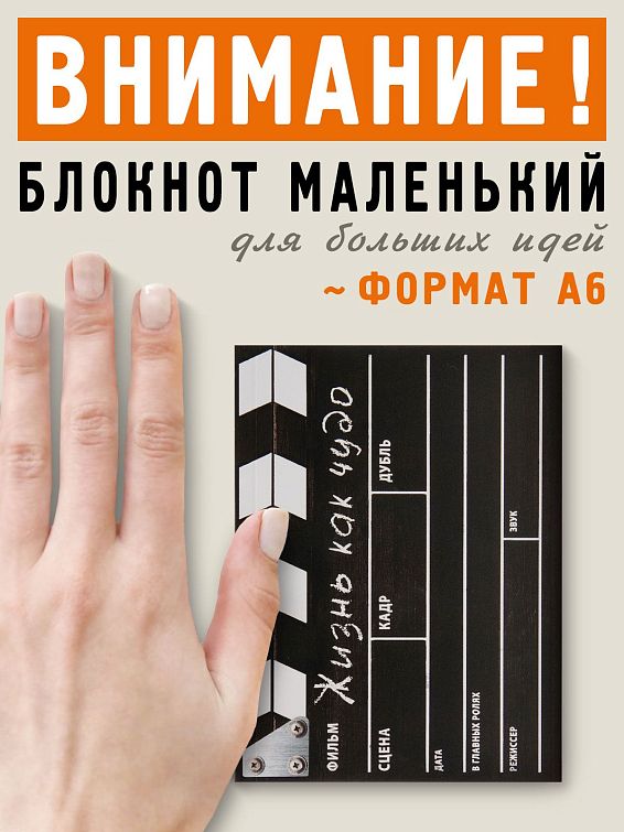 Блокнот Кинохлопушка Жизнь как чудо для киноманов и кинолюбов; для режиссеров, сценари...